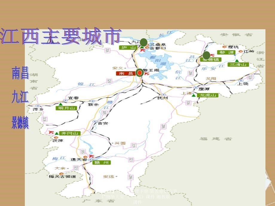 最新八年级地理下册第五章第六节物华天宝江西省课件_第5页