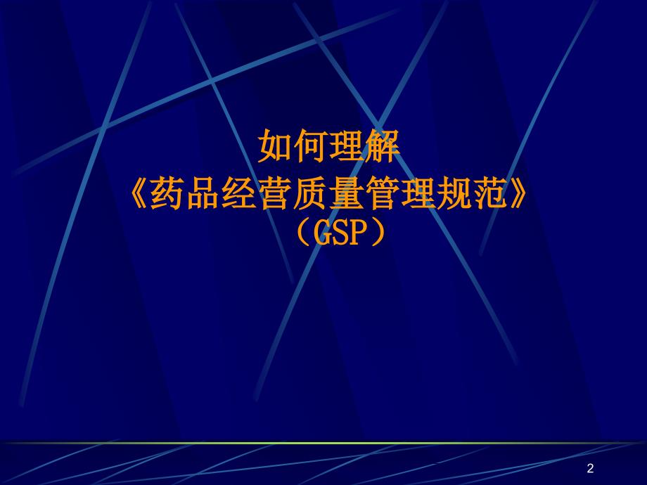 如何理解GSP药品经营质量管理规范_第2页