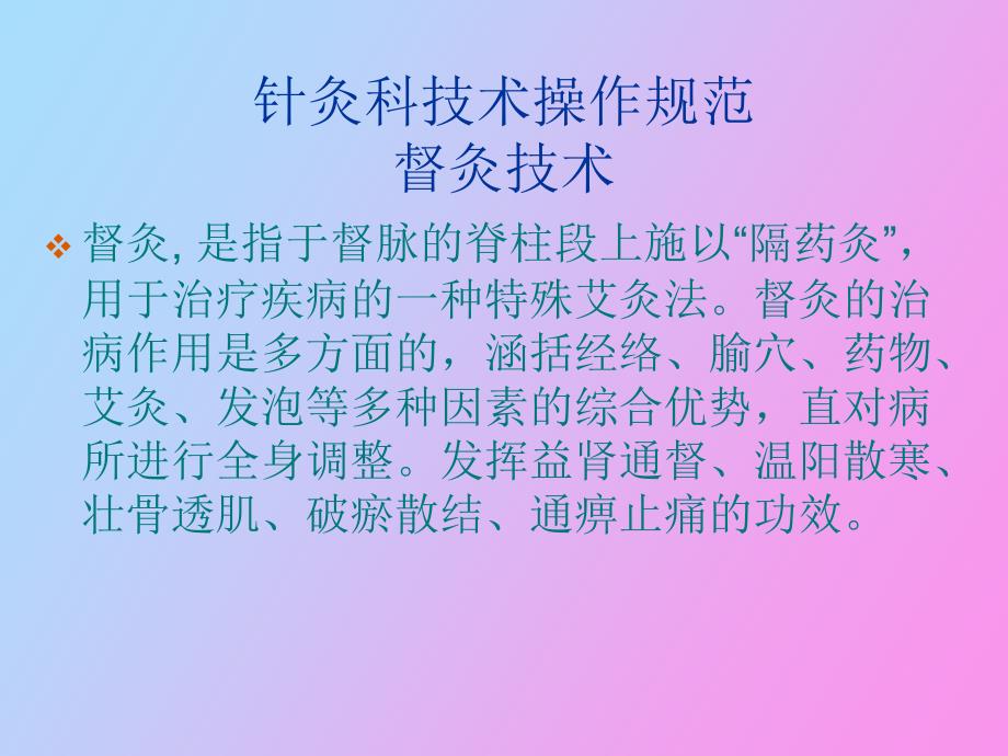 针灸科技术操作规范_第1页