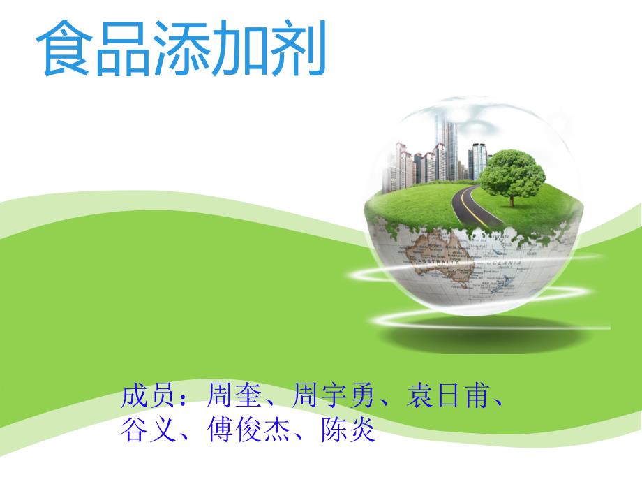 食品添加剂演示幻灯片_第1页