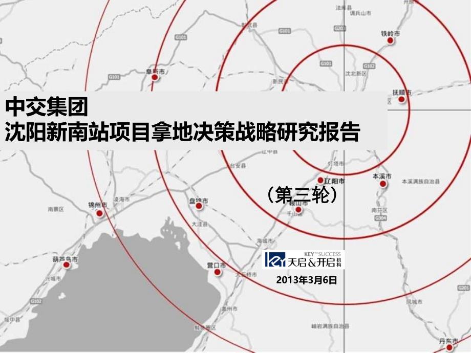 天启开启中交集团沈阳新南站项目拿地决策战略研究报告_第1页