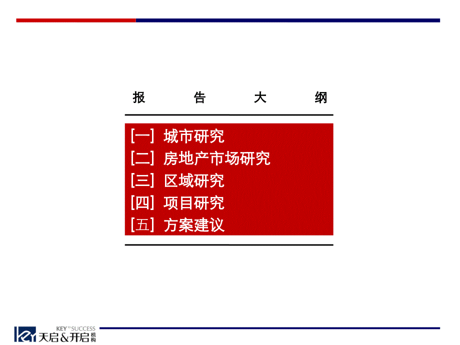 天启开启中交集团沈阳新南站项目拿地决策战略研究报告_第2页