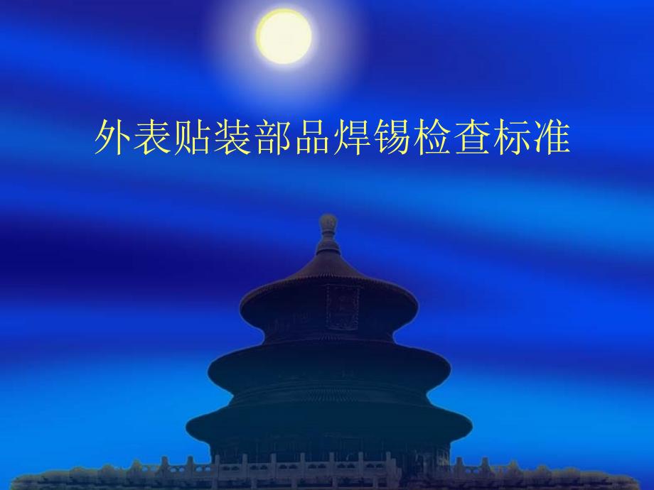 表面贴装部品焊锡检查标准12.1_第1页