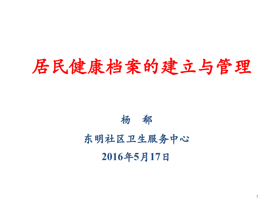 居民健康档案的建立与管理课件_第1页