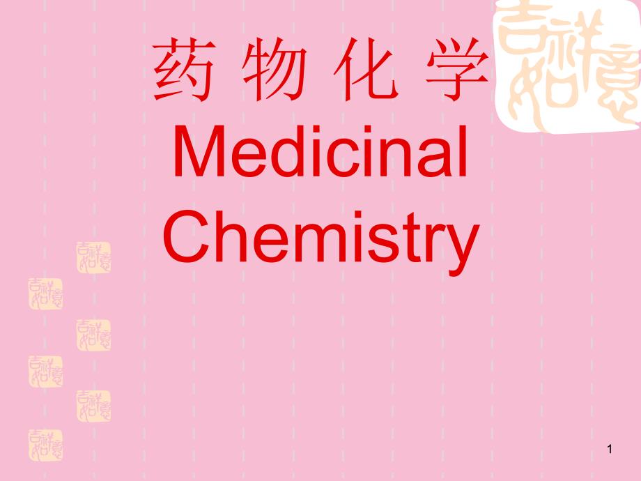 南华大学药物化学第五章消化系统药物ppt课件_第1页