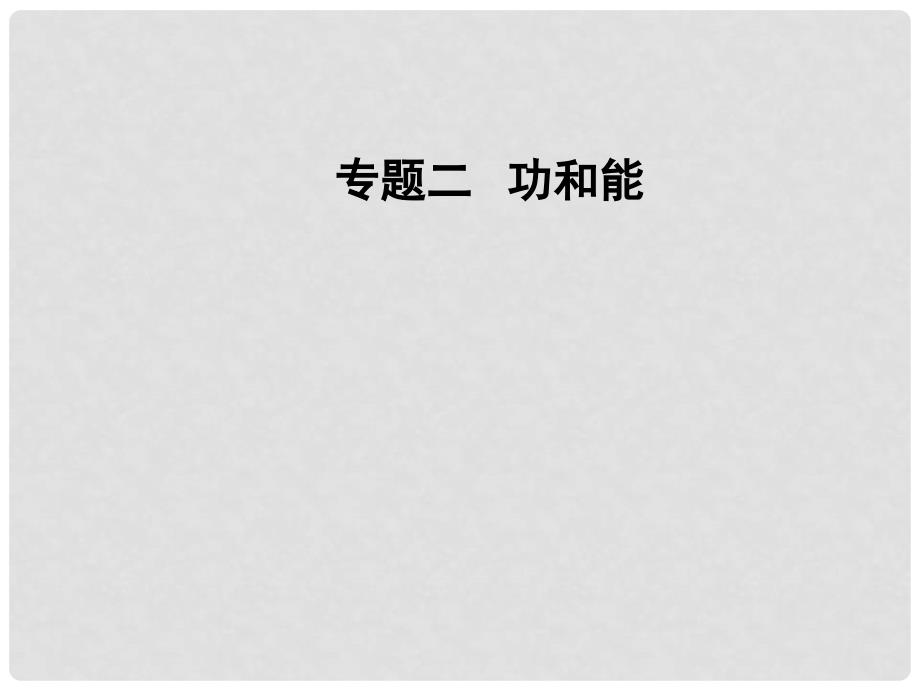 高考物理二轮复习 第一部分 专题二 功和能 第5讲 功、功率和动能定理课件_第1页