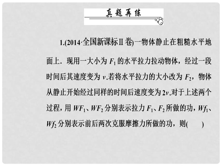 高考物理二轮复习 第一部分 专题二 功和能 第5讲 功、功率和动能定理课件_第4页