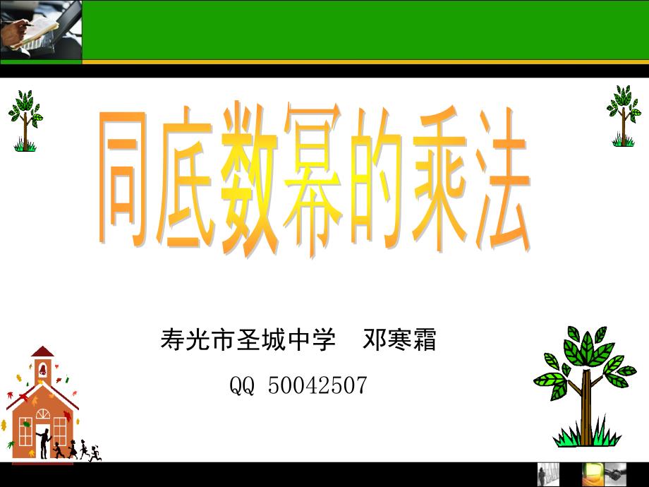 同底数幂的乘法全国课堂创新大赛作品与墙来了联手打造课堂PPT_第1页