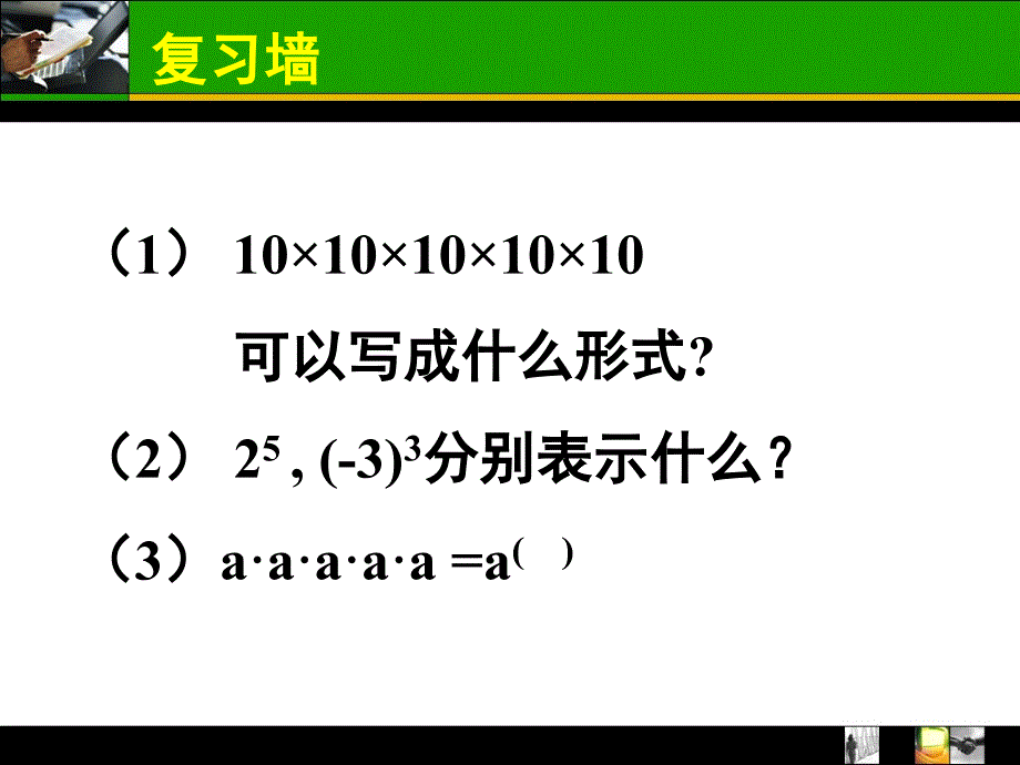 同底数幂的乘法全国课堂创新大赛作品与墙来了联手打造课堂PPT_第3页