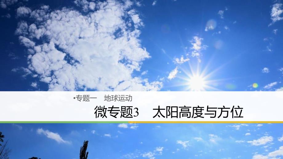 高三地理一 地球运动 微3 太阳高度与方位 新人教版_第1页