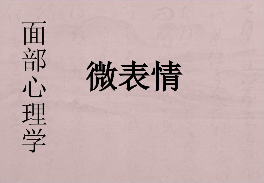 微表情心理学行为心理学_第1页