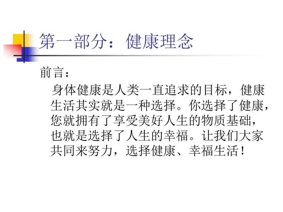 选择健康选择幸福之健康宣传手册课件_第3页