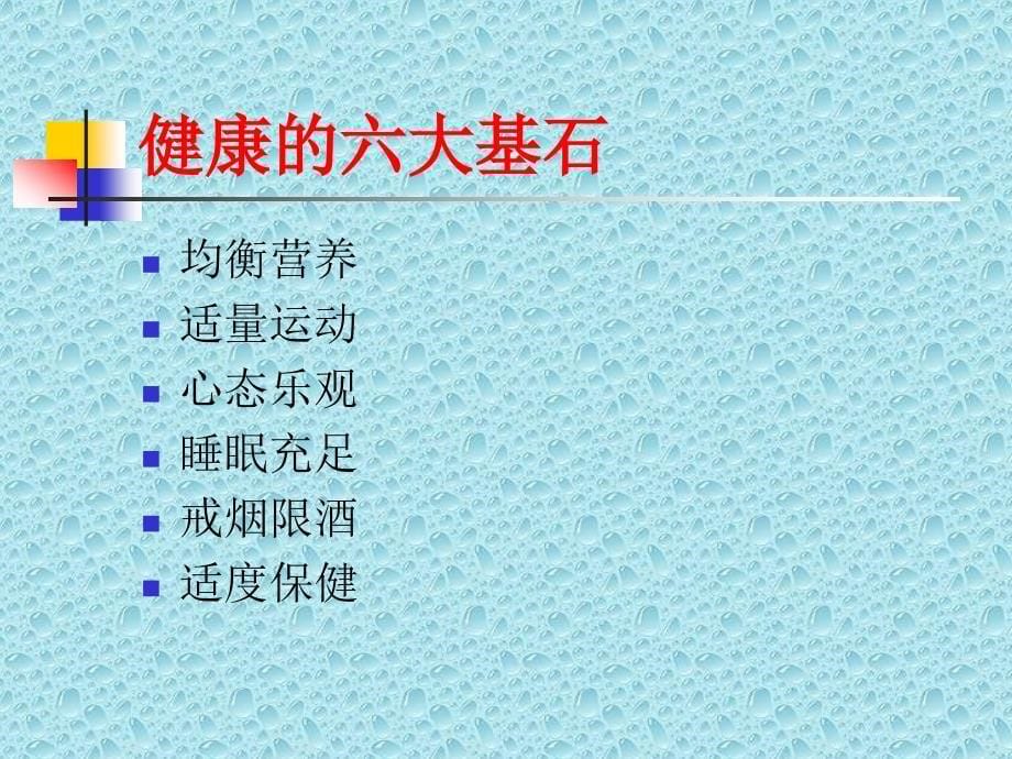 选择健康选择幸福之健康宣传手册课件_第5页