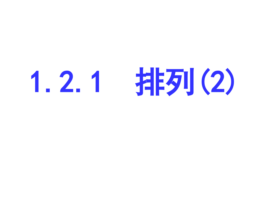 苏教版排列(第2课时).ppt_第1页