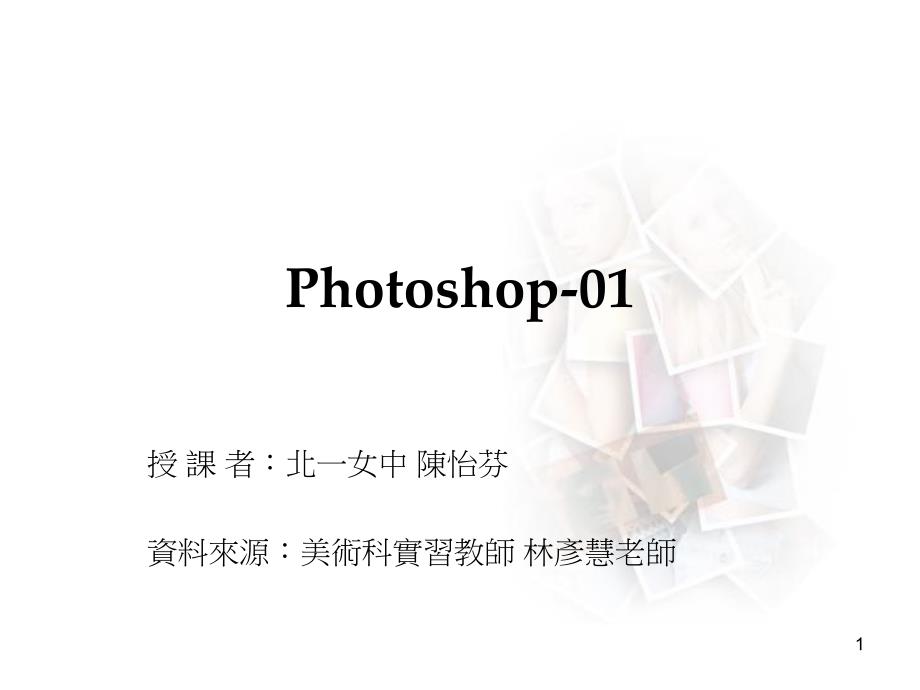 影像处理的艺术使用PHOTOSH_第1页