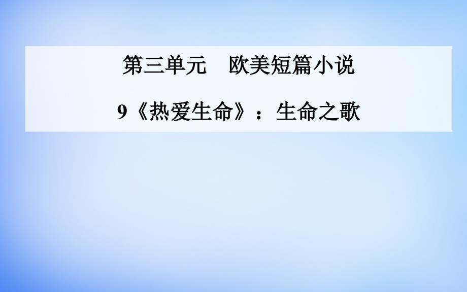 高中语文9热爱生命生命之歌课件粤教版选修短篇小说欣赏_第1页