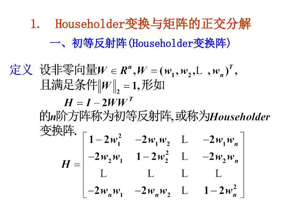 矩阵的正交分解与求矩阵全部特征值的QR方法.ppt_第2页