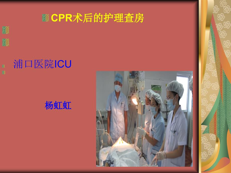 ICU8月份CPR护理查房杨虹虹王娟_第1页