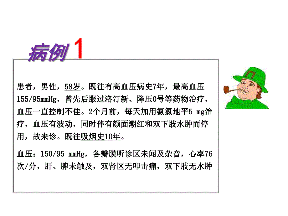 高血压经典病例探讨ppt课件_第3页