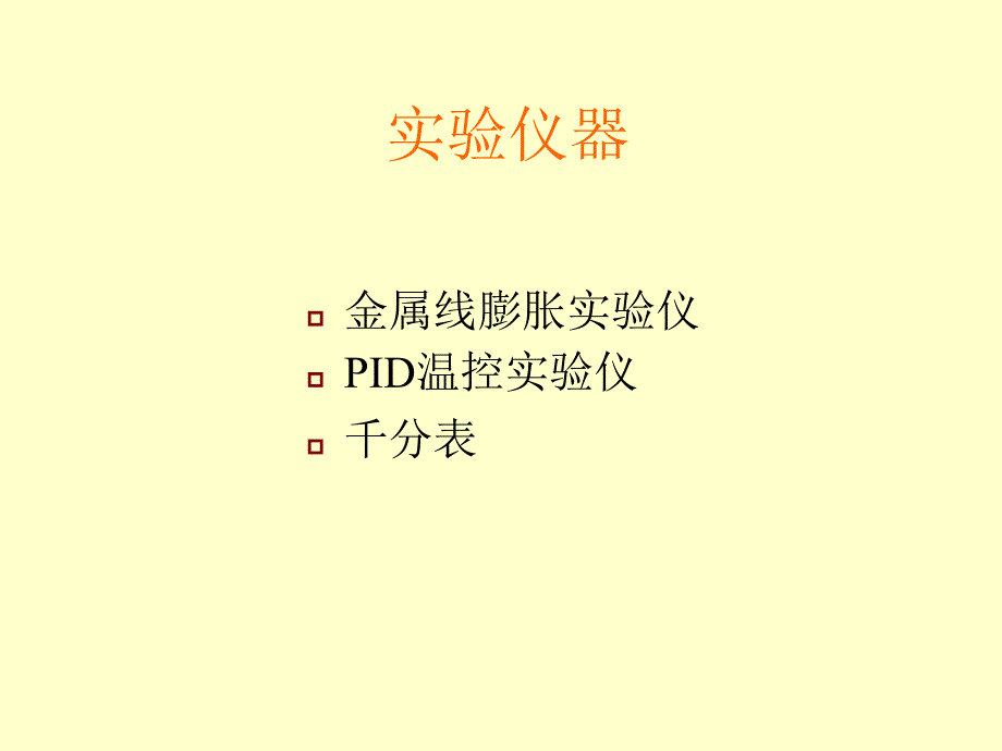 金属线膨胀系数的测定_第4页