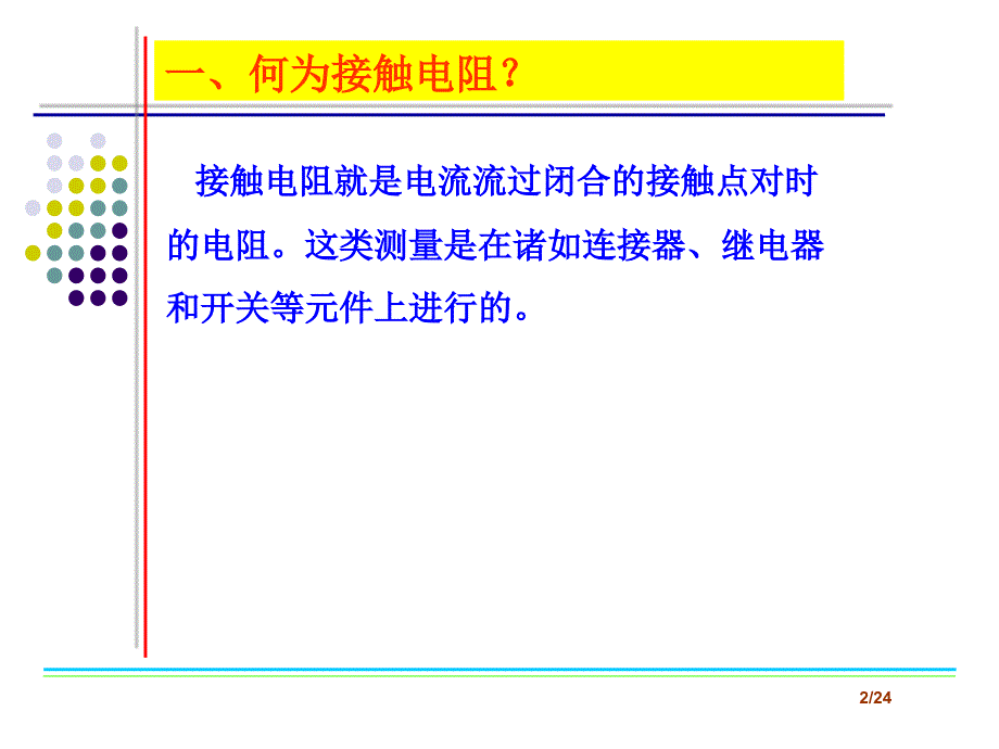 接触电阻测试原理.ppt_第2页