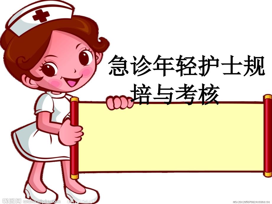 急诊年轻护士规培.ppt_第1页