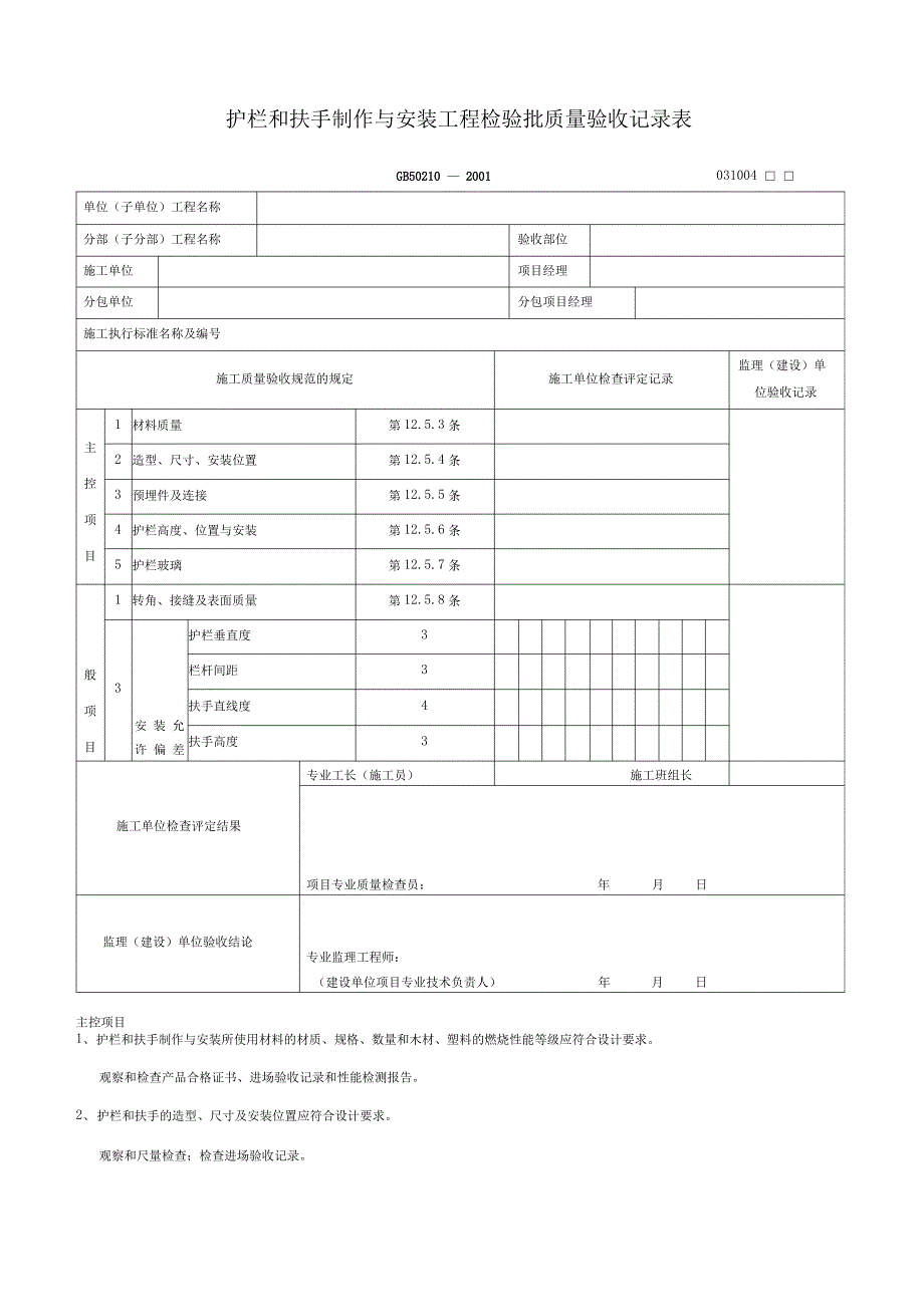 护栏和扶手制作与安装质量验收记录表_第2页