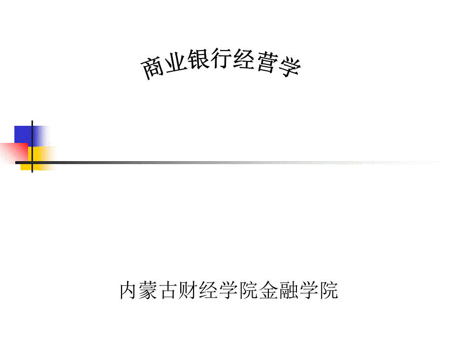 第一章-商业银行导论课件_第1页