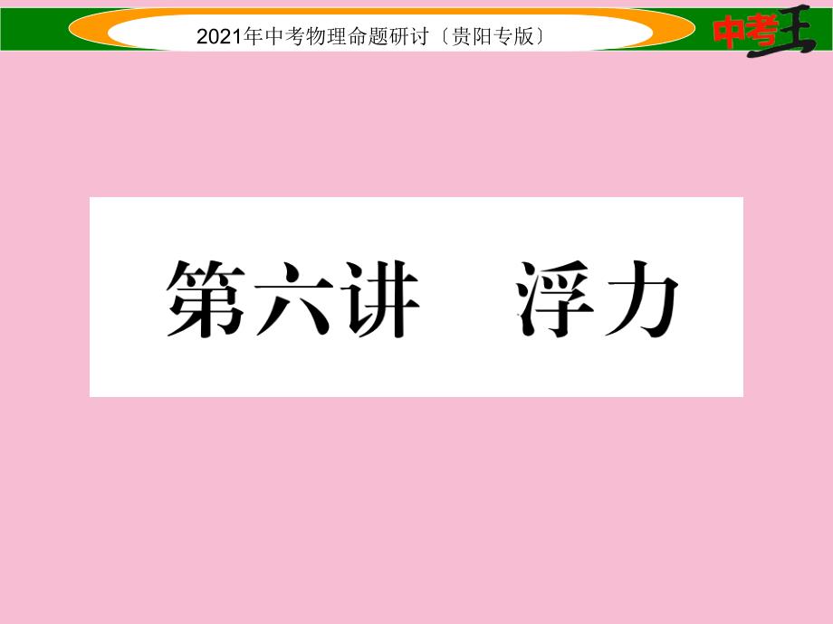 2020中考物理总复习第一编教材知识梳理篇第一部分力学第六讲浮力精练ppt课件_第1页