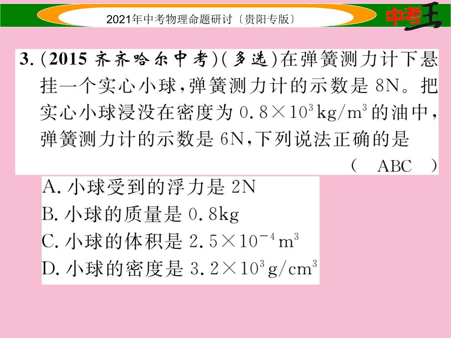 2020中考物理总复习第一编教材知识梳理篇第一部分力学第六讲浮力精练ppt课件_第4页