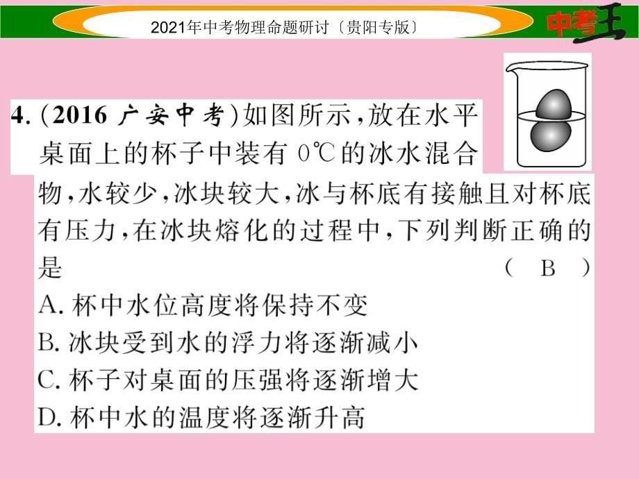 2020中考物理总复习第一编教材知识梳理篇第一部分力学第六讲浮力精练ppt课件_第5页