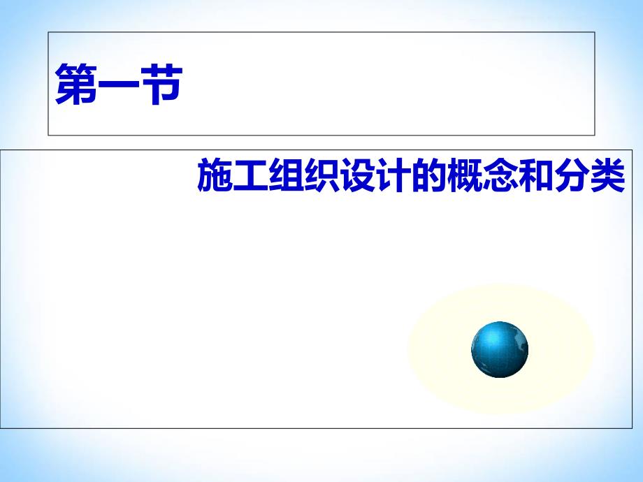 如何编制施工组织设计和专项施工方案_第3页