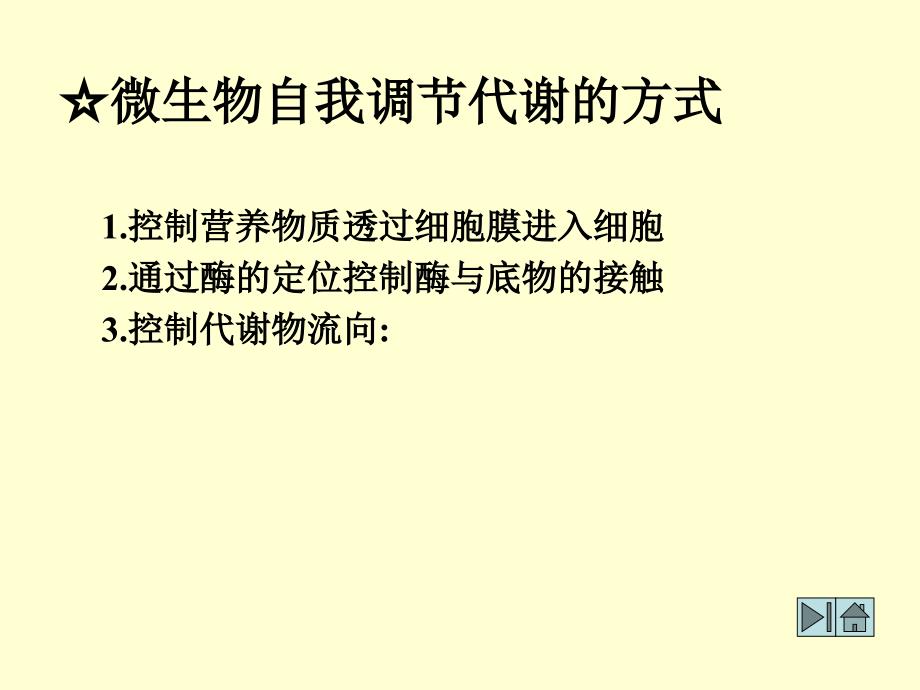 微生物的代谢调控与发酵生产_第3页