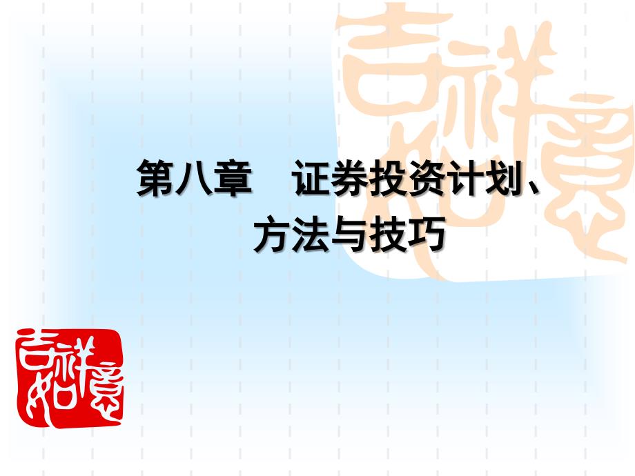 证券投资计划方法与技巧优秀课件_第1页