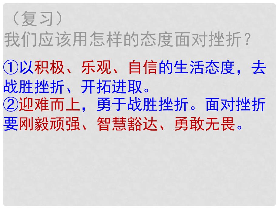 七年级道德与法治下册 第二单元 微笑面对生活 第二节 直面挫折（第2课时）课件 湘教版_第2页