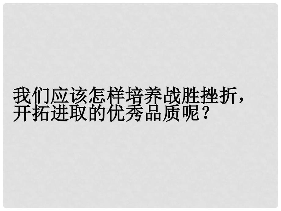 七年级道德与法治下册 第二单元 微笑面对生活 第二节 直面挫折（第2课时）课件 湘教版_第5页