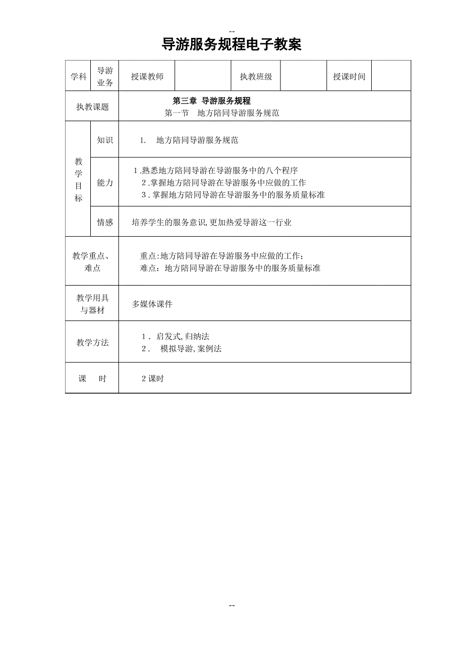 第三章导游服务规程教案_第1页