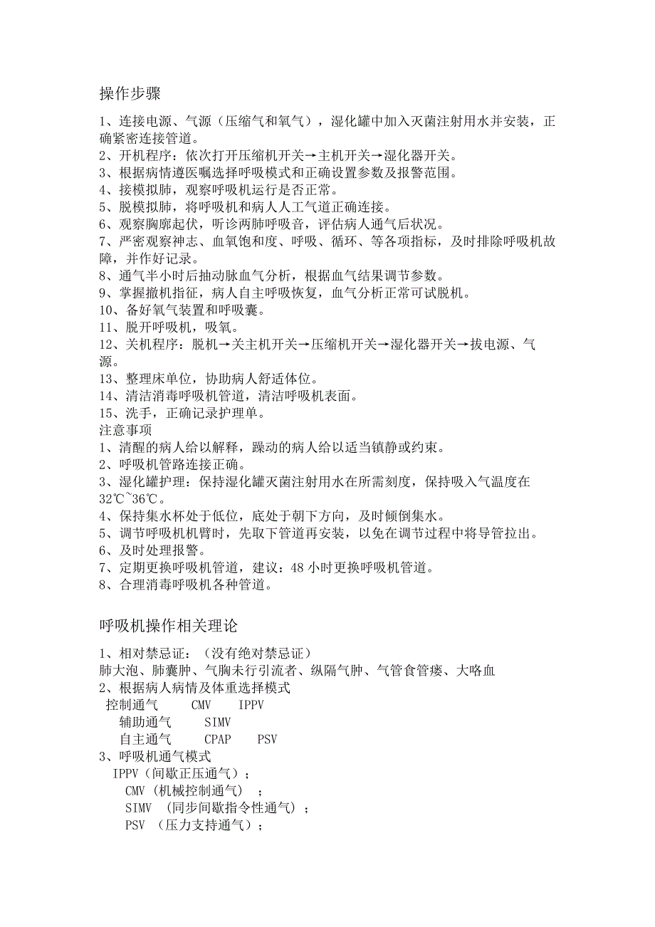 呼吸机的操作步骤及注意事项_第2页
