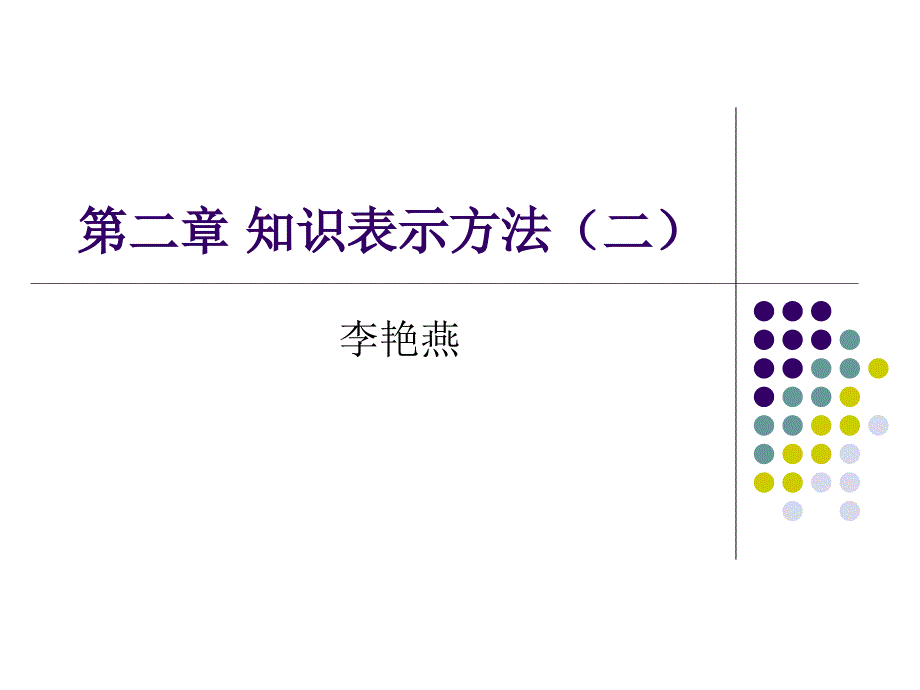 第二章知识表示方法二PPT课件_第1页