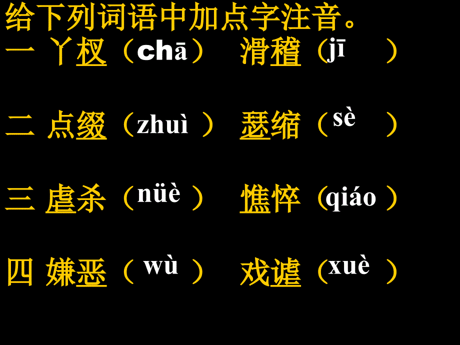 七上字词知识大竞赛_第3页