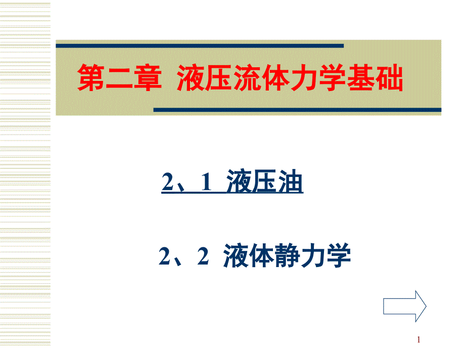 液压技术PPT讲座第二讲_第1页