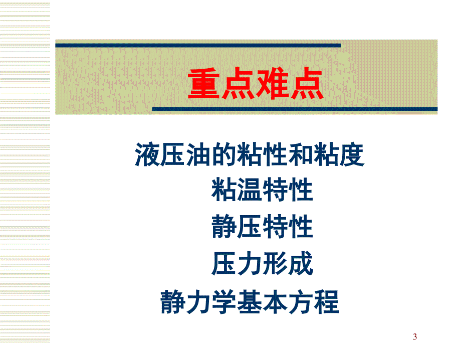 液压技术PPT讲座第二讲_第3页