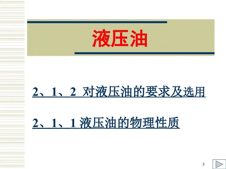 液压技术PPT讲座第二讲_第5页