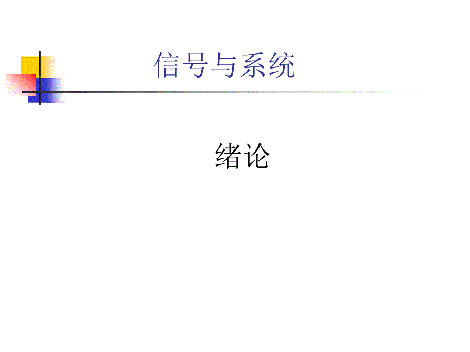 信与线性系统Lectu_第1页