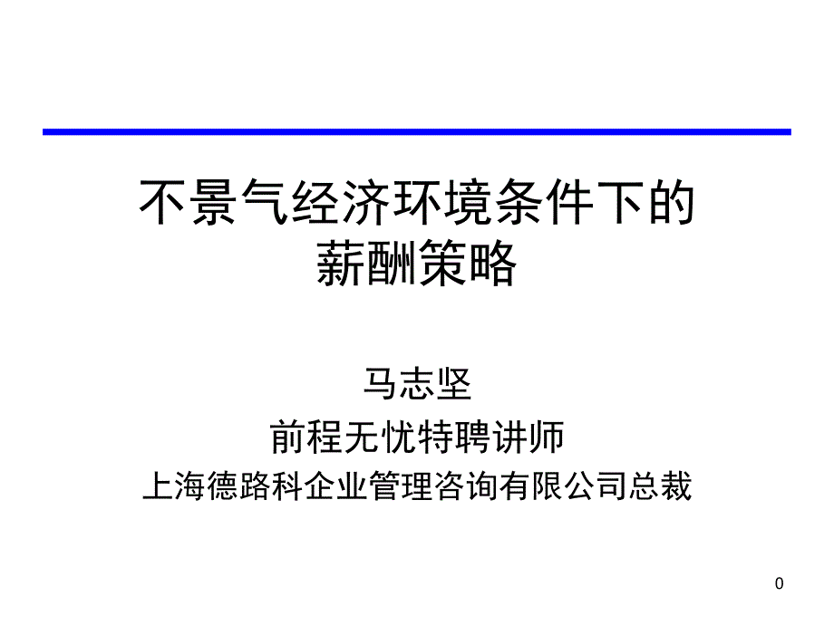 不景气薪酬策略课件_第1页