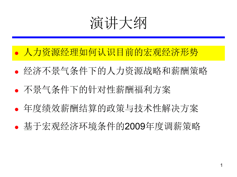 不景气薪酬策略课件_第2页