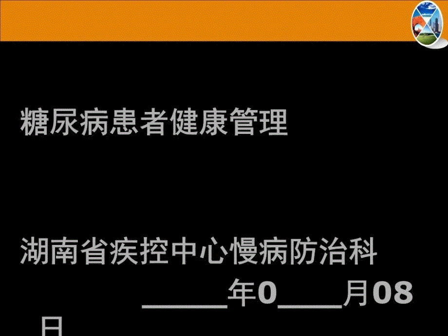 糖尿病患者健康管理_第1页