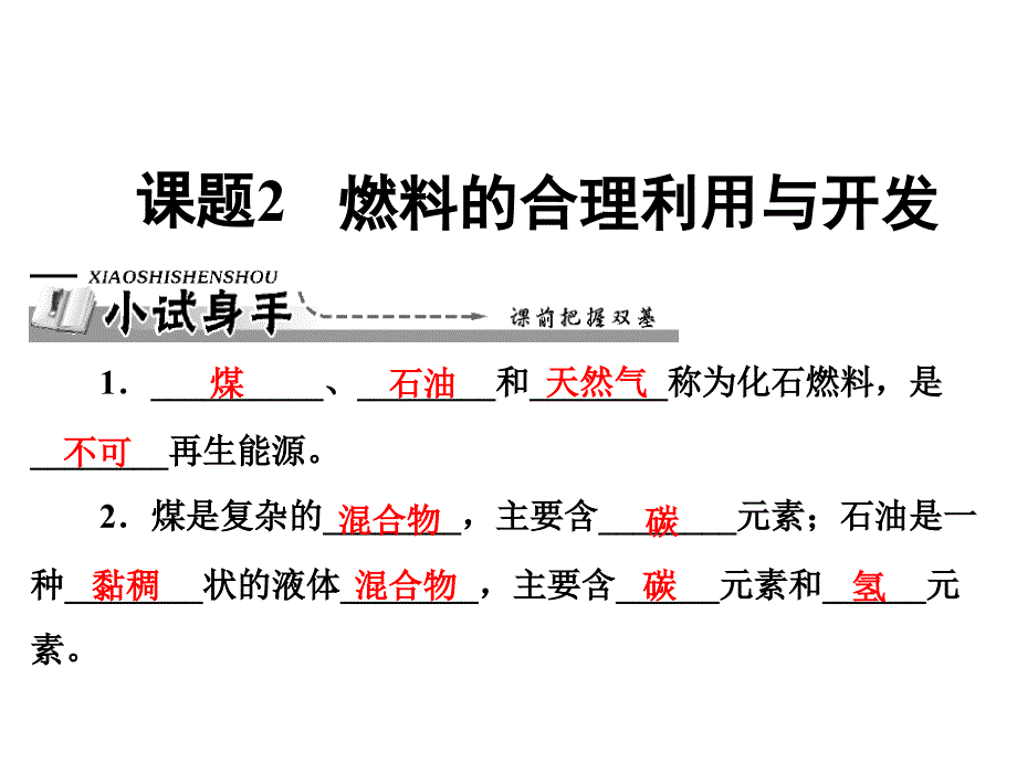 第七单元_课题2_燃料的合理利用与开发_第2页