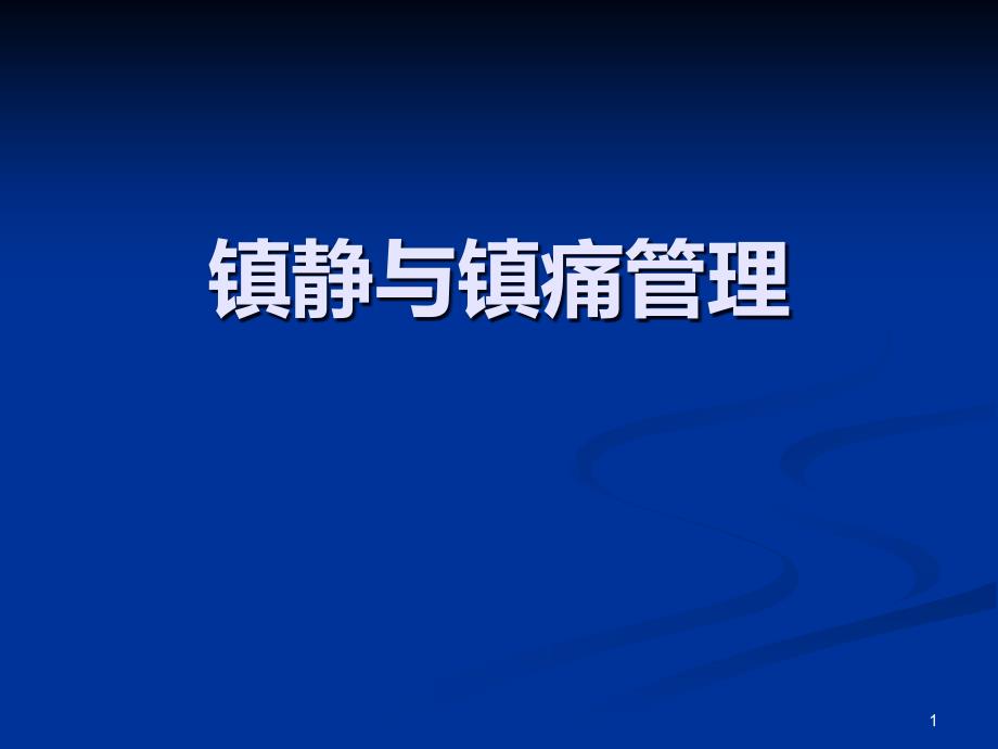 （优质课件）危重病人的镇痛与镇静_第1页