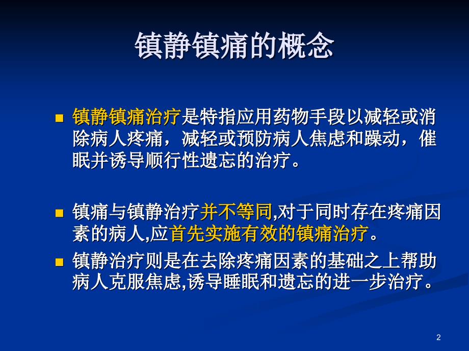 （优质课件）危重病人的镇痛与镇静_第2页